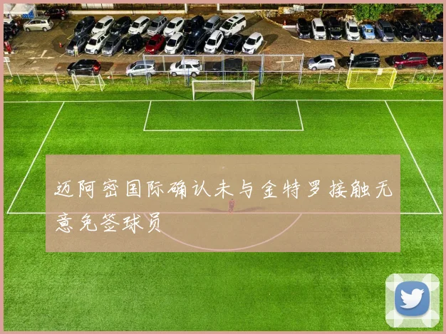 迈阿密国际确认未与金特罗接触无意免签球员