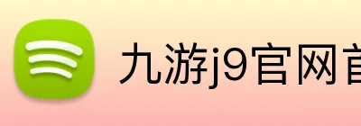 九游j9官网首页登录 Logo